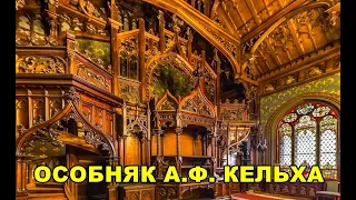 ОСОБНЯК А.Ф. КЕЛЬХА/THE MANSION OF A.F. KELKHA