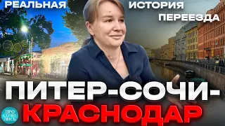 Лучшие города России для проживания ➤переезды Санкт-Петербург - Сочи - Краснодар ➤отзыв 🔵Просочились