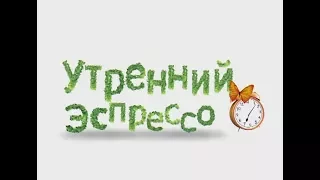 Утренний эспрессо 29-08-17