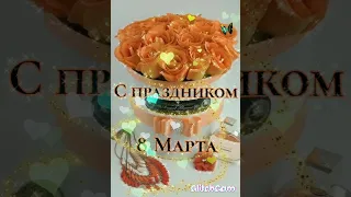 8 марта# гиф