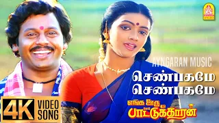 Shenbagame Shenbagame - (Female) 4K Video Song | செண்பகமே | Enga Ooru Pattukaran | Ilaiyaraaja