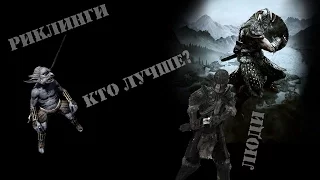 Skyrim - Вождь Тирска ( Риклинги или Люди??)