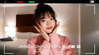 JANGWONYOUNG's 속마음 캠🎥  THE 1ST WORLD TOUR ＜SHOW WHAT I HAVE＞