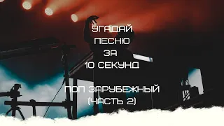 УГАДАЙ ПЕСНЮ ЗА 10 СЕКУНД (ПОП ЗАРУБЕЖНЫЙ ЧАСТЬ 2)