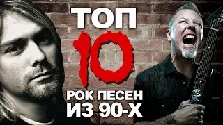 ТОП 10 РОК песен из 90-х