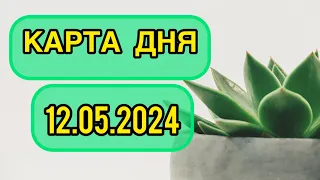 КАРТА ДНЯ ДЛЯ ВСЕХ ЗНАКОВ ЗОДИАКА НА 12 МАЯ 2024 ГОДА #таро #картадня #тарорасклад #май