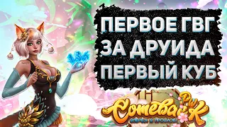 ПЕРВОЕ ГВГ ЗА ДРУИДА, ПЕРВЫЙ КУБ, ТОП ШМОТ У ДРУИДА, РОЗЫГРЫШ 5КК Comeback 1.3.6. Perfect World