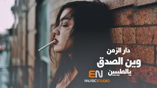 دار الزمن وين الصدق يالطيبين - اغاني حزينه