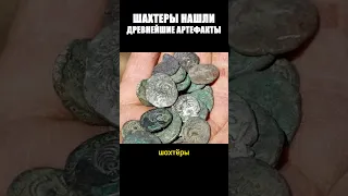 Шахтеры нашли монеты возрастом 300 миллионов лет