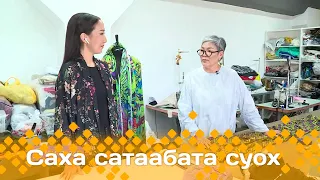 «Саха сатаабата суох»  (05.06.24)