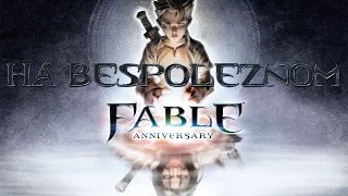 Fable Anniversary - [#2] Выпускник ПТУ херовых героев.