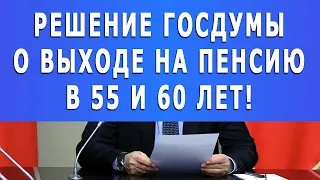 Срочно: Решение Госдумы о выходе на пенсию в 55 и 60 лет!