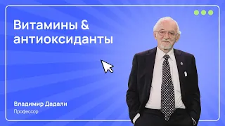 Вся правда о важности витаминов и антиоксидантов. Рассказывает профессор Владимир Дадали