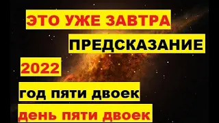 Это уже завтра. Предсказание. День пяти двоек. 2022 год пяти двоек. Предсказание Ванги. Пророчество