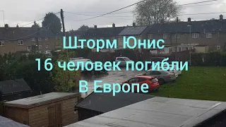 Шторм "Юнис" убил в Европе 16 человек. Срочные новости Великобритании и Европы.