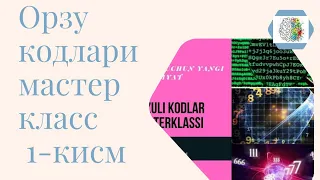 #369#ORZU KODLARI MASTER KLASS 1-QISM. Шахсий кодни хисоблаш. ОРЗУЛАРНИ осон эришиш йу́ллари