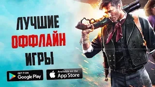 Топ 5 Оффлайн Игр с Крутой Графикой на Телефоны в 2019. На Android и iOS!