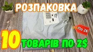 Розпаковка з Аліекспресс. Категорія 3 товари по 2$. AliExpress.