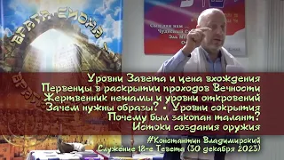 "Врата Сиона-врата народов". Уровни Завета, цена и уровни откровений. Зачем нужны образы? 30.12.2023