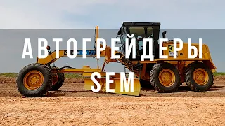 Автогрейдеры SEM 915 и SEM 917 | ОБЗОР автогрейдеров и презентация