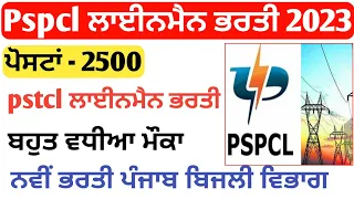 pspcl lineman new vacancy 2023/pstcl lineman new vacancy 2023/pspcl lineman bharti 2023