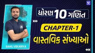 ધોરણ 10 ગણિત | Ch 1.Vastavik Sankhyao | Std 10 Maths Chapter 1 | Std 10 Gujarati Medium