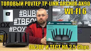 ТОПОВЫЙ РОУТЕР TP-LINK ARCHER AX90 AX6000 WI-FI 6. ТЕСТ И ОБЗОР НА 2.5 ГИГАБИТА ИНТЕРНЕТЕ