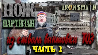 Ковка ножа ПАРТИЗАН из ствола мелкокалиберной винтовки тоз 8 часть 2