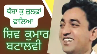 Thabba ku zulfan :- Shiv Kumar Batalvi। ਸ਼ਿਵ ਕੁਮਾਰ ਬਟਾਲਵੀ:- ਥੱਬਾ ਕੂ ਜ਼ੁਲਫ਼ਾਂ ਵਾਲਿਆਂ (ਕਵੀਤਾ)|