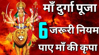 6 जरूरी नियम माँ दुर्गा पूजा | Maa Durga | Maa Ka Ashirwad