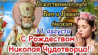 Красивое Поздравление с Рождеством Николая Чудотворца! Рождество Николая Чудотворца 11 августа!