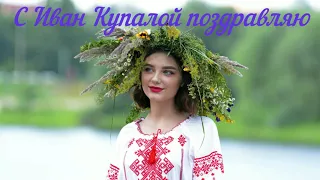 С праздником Иван Купала # красивое поздравление #музыкальная видео открытка