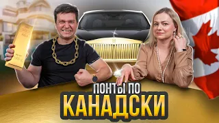 Канадские особенности: Забудьте о понтах!