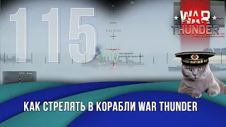 Как стрелять в кораблях War Thunder. Стрим №115