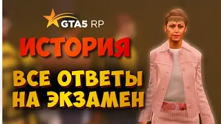 ИСТОРИЯ ВСЕ ОТВЕТЫ НА ЭКЗАМЕН ГТА 5 РП ШКОЛЬНЫЙ ИВЕНТ GTA 5 RP