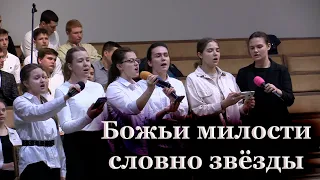 БОЖЬИ МИЛОСТИ СЛОВНО ЗВЁЗДЫ // Красивое пение сестёр