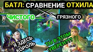 БАТЛ: ГЕРОЕВ С ОТХИЛОМ В MOBILE LEGENDS РАФАЭЛЬ, МИНОТАВР, АНГЕЛА,ФЛОРИН, ЭСТЕС MLBB