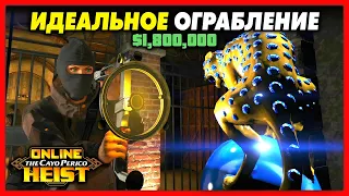 ИДЕАЛЬНОЕ СОЛО ОГРАБЛЕНИЕ КАЙО ПЕРИКО / САМЫЙ БЫСТРЫЙ + ЛЕГКИЙ СПОСОБ / ФАРМ +$1,800,000 ЗА 8 МИНУТ