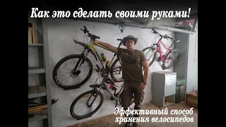 Самый лучший способ хранения велосипедов! Повтори или сделай лучше!