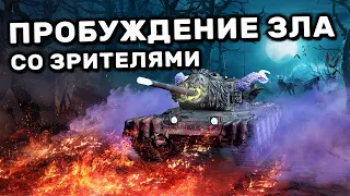 ПРОБУЖДЕНИЕ ЗЛА И РАЗДАЧА БОНУС КОДОВ WOT CONSOLE PS4 XBOX World of Tanks РЕЖИМ НА ХЕЛЛОУИН