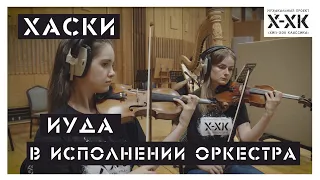 Проект Хип-Хоп Классика: Хаски - "Иуда" (Orchestral cover)