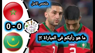 ملخص مباراة المغرب ضد موريتانيا| maroc vs Mauritanie  مباراة المغرب و موريتانيا اليوم 🔥