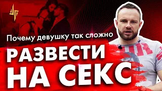 Почему девушку так сложно развести на секс 🍓