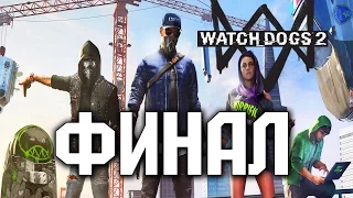 Прохождение Watch Dogs 2 на русском - ФИНАЛ | Концовка