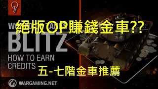 WoT Blitz 戰車世界閃擊戰 隱藏賺錢金車大解密