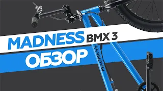 Обзор Stark Madness BMX 3 (2019)