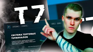 T7 - Система Торговых Терминалов. Как Торговать Ничего Не делая. |Заработок|