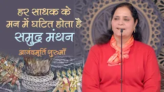 हर साधक के मन में घटित होता है समुद्र मंथन | Anandmurti Gurumaa