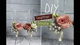 Свадебные бокалы своими руками / из живых цветов / wedding glasses