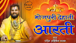 भोजपुरी देहाती आरती || Bhojpuri Dehati Aarti || Pandit Abhisek Pathak ji Maharaj || रामायण मंडली